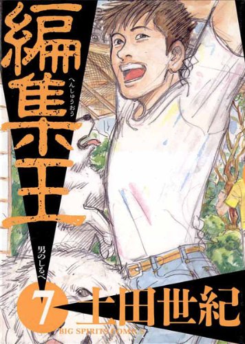 編集王(7) (ビッグコミックス)