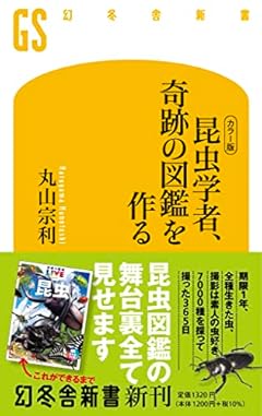 [カラー版] 昆虫学者、奇跡の図鑑を作る (幻冬舎新書)