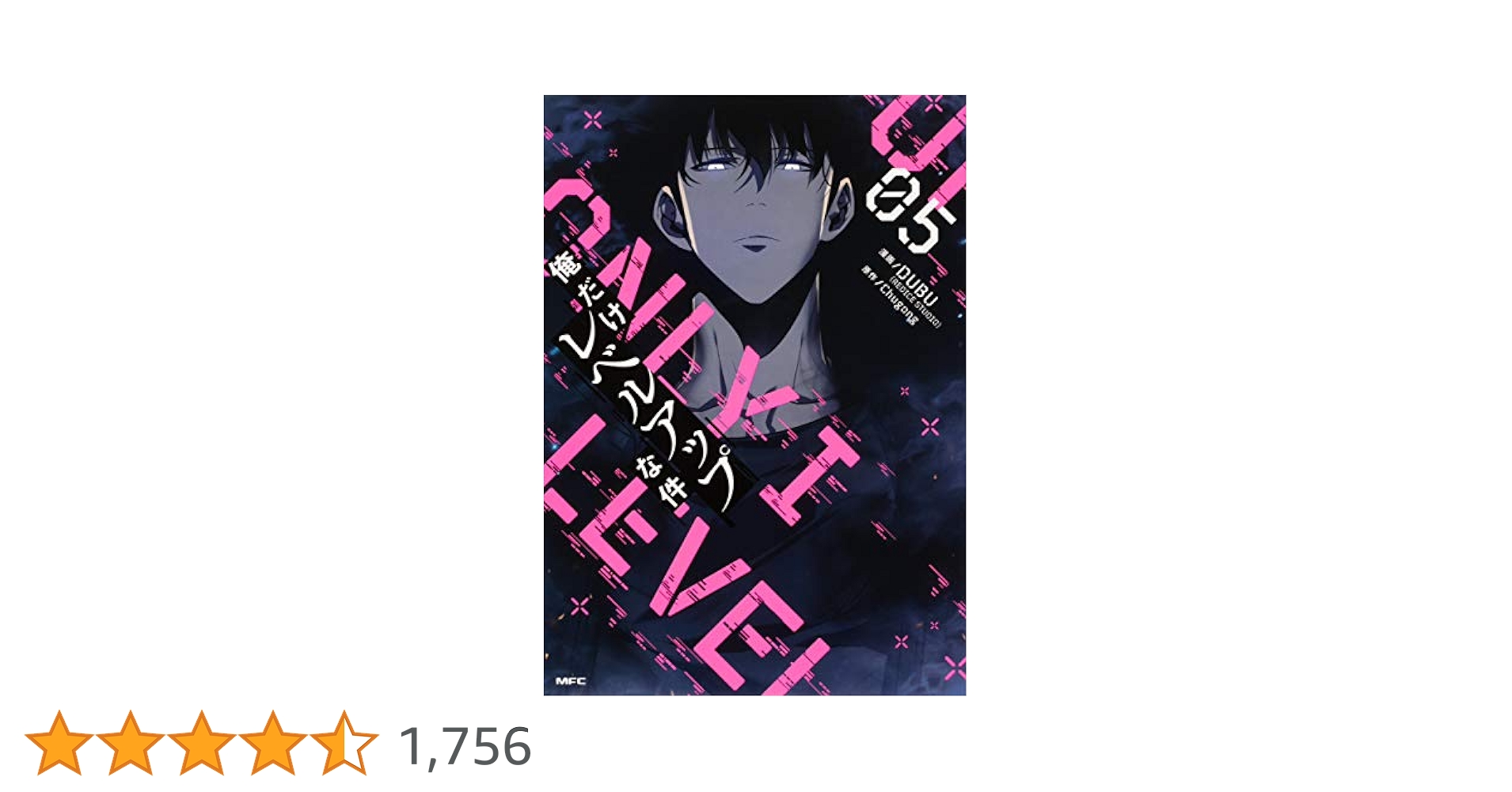 Amazon.co.jp: 俺だけレベルアップな件 05 (MFC) : DUBU(REDICE