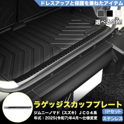 「ティエスオ」 スズキ ジムニーノマド JC04系 専用 ラゲッジスカッフプレート カバー プロテクター 内装 外装 パーツ アクセサリー カスタム 1P カーボン調 JN027