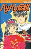 バリバリ伝説（１６） (週刊少年マガジンコミックス)