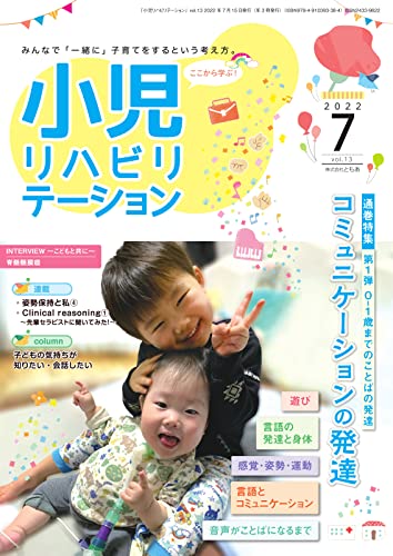 小児リハビリテーション Vol.13 (2022-07-22) [雑誌]