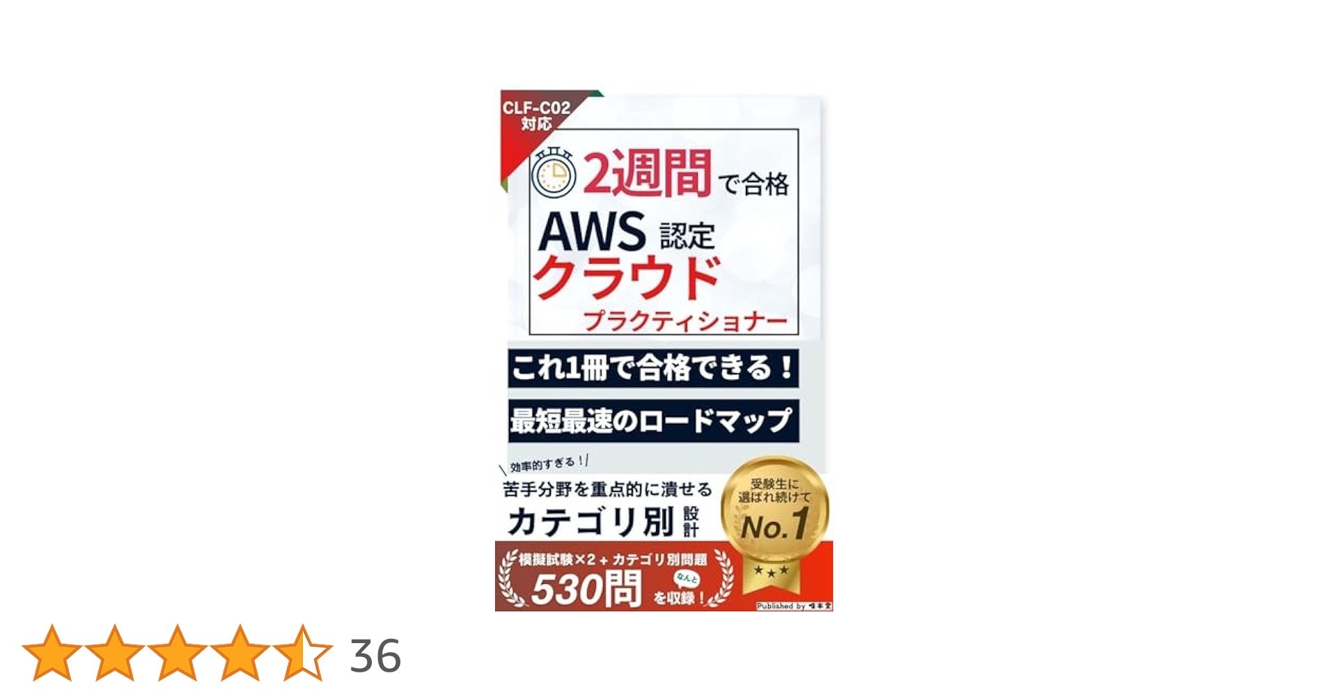 2週間で合格！AWS認定資格 クラウドプラクティショナー 【CLF-02
