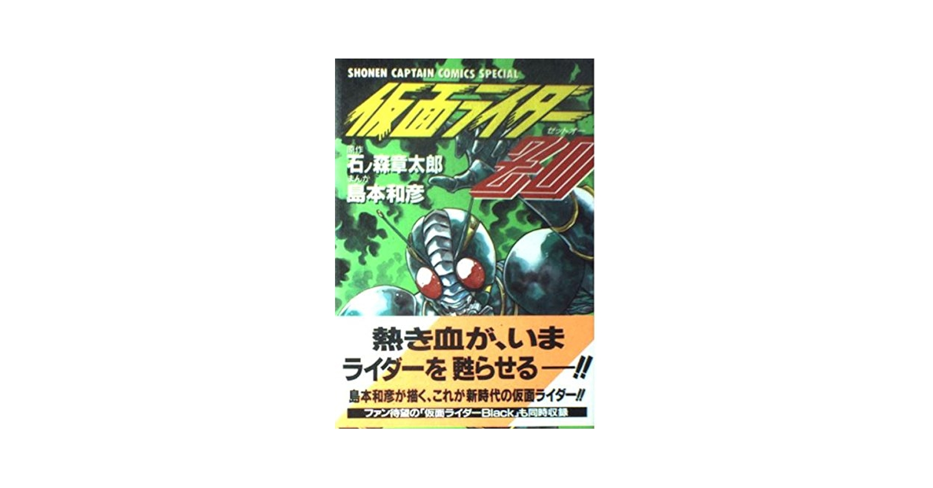 Amazon.co.jp: 仮面ライダーZO (少年キャプテンコミックス