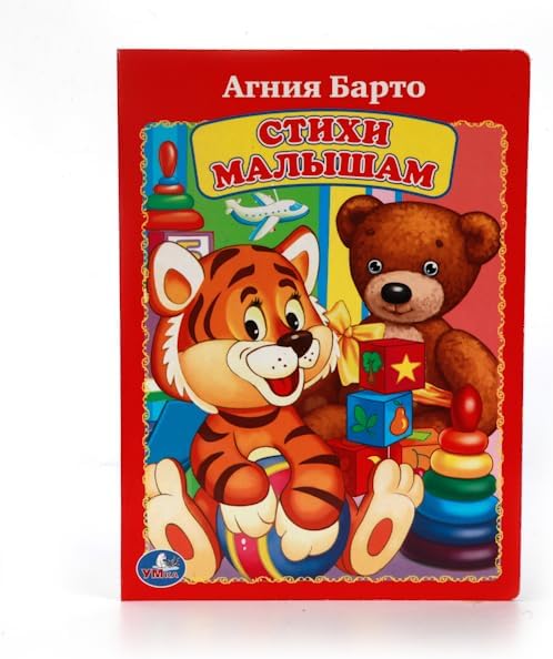 UMKA. A. BARTO. POEMS OF BABY. A.BARTO. STIKHI MALYSHAM. FORMAT: 160KH220 MM. OB YEM: 8 KARTONNYKH STRANITS УМКА. А.БАРТО. СТИХИ МАЛЫШАМ. ФОРМАТ: 160Х220 ММ. ОБЪЕМ: 8 КАРТОННЫХ СТРАНИЦ
