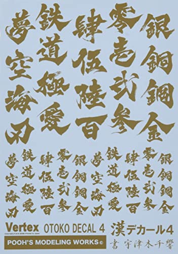 プーズモデリングワークス ベルテクス 漢デカール04 ゴールド プラモデル用デカール VOC-04GLD