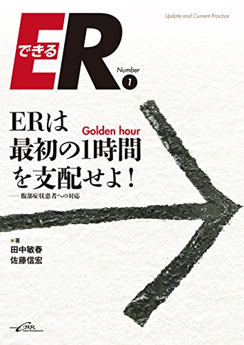 キンドル 無料電子書籍 ERはGolden hour(最初の1時間)を支配せよ! (できるER1) バイ