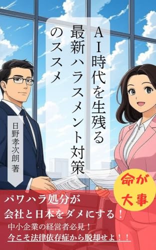 AI時代を生残る最新ハラスメント対策のススメ: パワハラ処分が会社と日本をダメにする! (COZY堂)