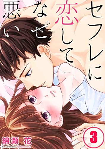 【フルカラー】セフレに恋してなぜ悪い(3) (CocoCheek)