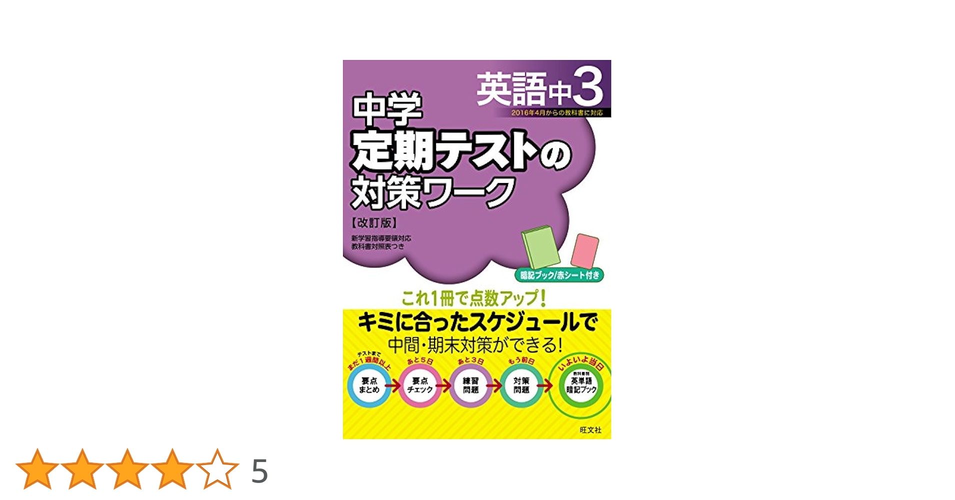 中学定期テストの対策ワーク英語中3 改訂版 | 旺文社 |本 | 通販