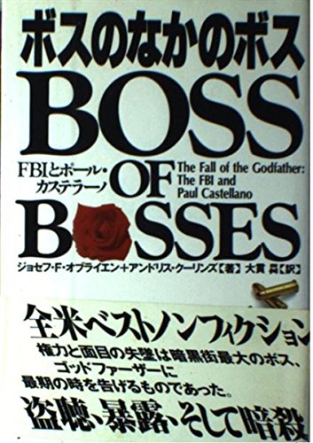 ボスのなかのボス Fbiとポール カステラーノ オブライエン ジョセフ F クーリンズ アンドリス O Brien Joseph F Kurins Andris 大貫 ノボル 本 通販 Amazon