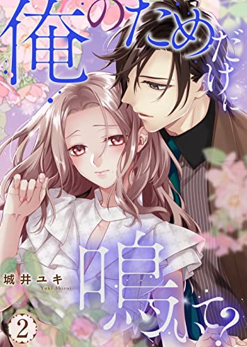 俺のためだけに鳴いて? 【コミックス版】第2巻(電子限定描き下ろし付き) (恋愛×本能)