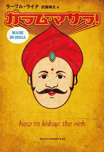 ガラム・マサラ! (文春e-book)