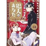 犯人はあなたじゃなくて？～悪役令嬢の私は今日も第一容疑者として断罪されかける～（18） (COMICエトワール)