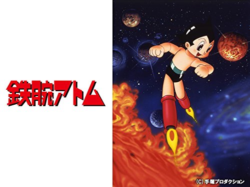 鉄腕アトム(1980)