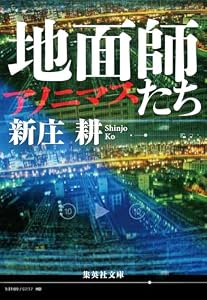 地面師たち　アノニマス (集英社文庫)