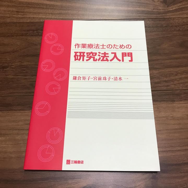 作業療法士のための研究法入門鎌倉 矩子, 宮前 珠子, 清水