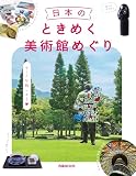 日本のときめく美術館めぐり