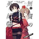 無職の英雄　別にスキルなんか要らなかったんだが -才能ゼロの成り上がり-　7【電子書店共通特典イラスト付】 (アース・スターコミックス)