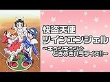 快盗天使ツインエンジェル~キュンキュン☆ときめきパラダイス!!~