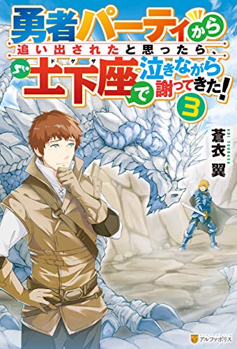 勇者パーティから追い出されたと思ったら 土下座で泣きながら謝ってきた ３ アルファポリス 蒼衣翼 新堂アラタ ライトノベル Kindleストア Amazon