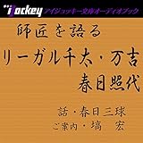師匠を語る 春日三球が語るリーガル千太・万吉,春日照代