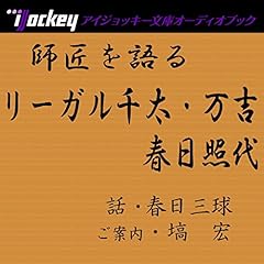 『師匠を語る 春日三球が語るリーガル千太･万吉,春日照代』のカバーアート