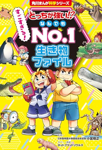 どっちが強い!? すごすぎる！ なんでもNo.1 生き物ファイル どっちが強い!? 生き物ファイル (角川まんが科学シリーズ)
