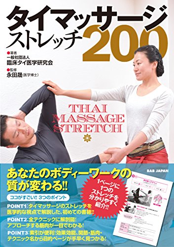 楽天 無料電子書籍 タイマッサージ・ストレッチ200 バイ