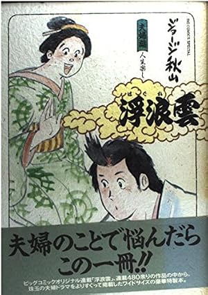 Amazon.co.jp: 浮浪雲 初期傑作集 (上巻) (ビッグコミックススペシャル