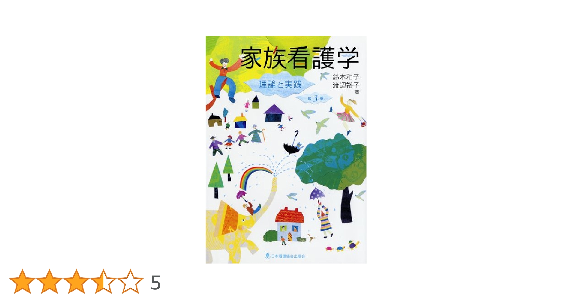 家族看護学 第3版: 理論と実践 | 鈴木 和子, 渡辺 裕子 |本