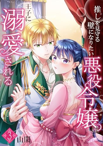 推しを見守る壁になりたい悪役令嬢は王子に溺愛される『フレイヤ連載』 3話 (フレイヤコミックス)
