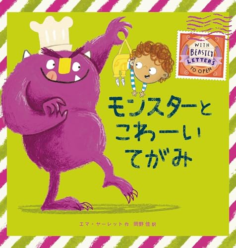 モンスターとこわーいてがみ
