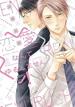 Amazon.co.jp: 隣の嘘つき (ディアプラス・コミックス) : 須坂 紫那