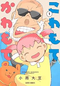 こわもてかわもて 1 (ガルドコミックス)