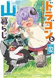 ドラゴンと山暮らし 休日は異世界でキャンプライフ 2巻 (デジタル版ガンガンコミックスＵＰ！)