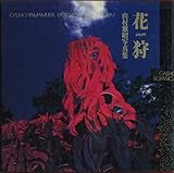 花狩 山村雅昭写真集