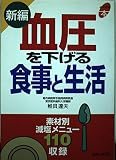 新編 血圧を下げる食事と生活 (よくわかる本)