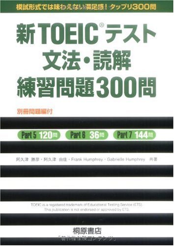 新TOEICテスト 文法・読解 練習問題300問