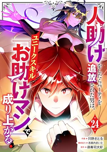 人助けをしたらパーティを追放された男は、ユニークスキル『お助けマン』で成り上がる。【分冊版】24巻 (グラストCOMICS)