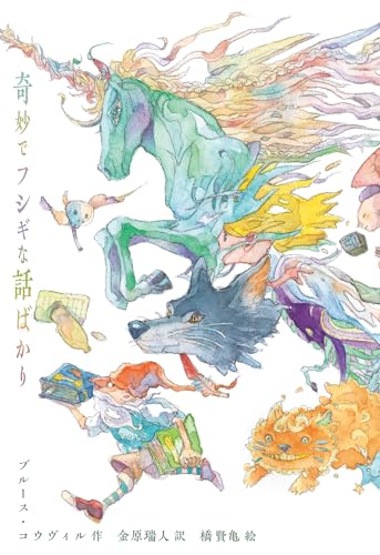 奇妙でフシギな話ばかり