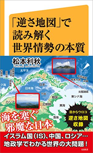 無料電子書籍アプリ 「逆さ地図」で読み解く世界情勢の本質 (SB新書) バイ