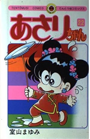 あさりちゃん (22) (てんとう虫コミックス) | 室山 まゆみ |本