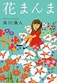 花まんま (文春文庫 し 43-2)