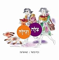2 Grandmas Went on a Trip - Hebrew Book for Children 9655178250 Book Cover