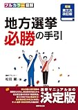 ［増補第三次改訂版］フルカラー図解『地方選挙　必勝の手引』
