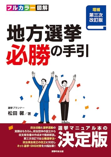［増補第三次改訂版］フルカラー図解『地方選挙 必勝の手引』