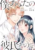 僕、あなたの彼氏なので。 ： 5 (KoiYui（恋結）)
