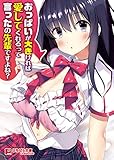 おっぱいが大きければ愛してくれるって言ったの先輩ですよね？ (ぷちぱら文庫Creative)