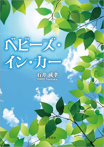 べビーズ・イン・カー